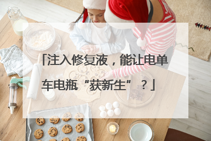 注入修复液，能让电单车电瓶“获新生”？